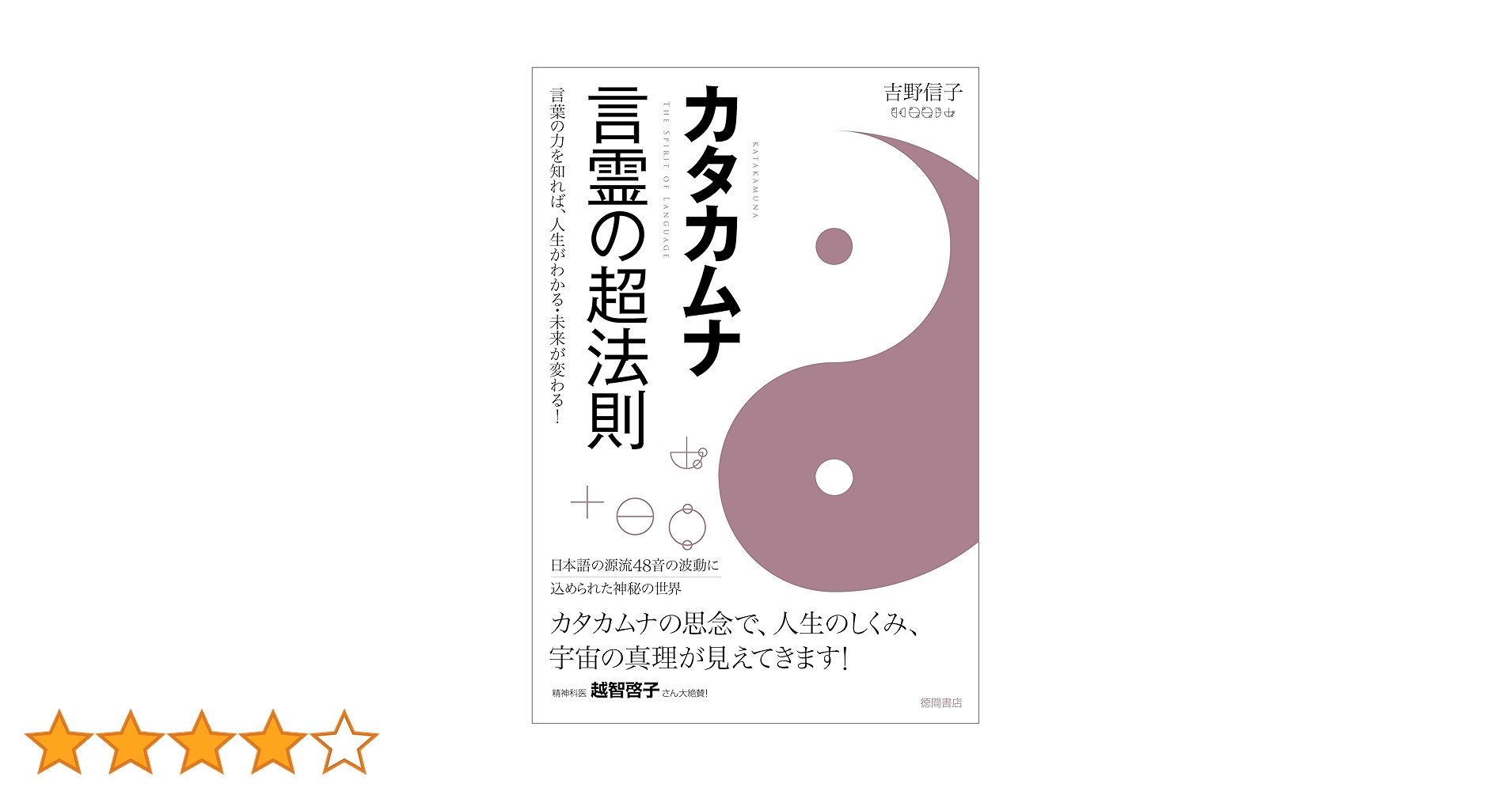 Amazon.co.jp: カタカムナ 言霊の超法則 言葉の力を知れば、人生